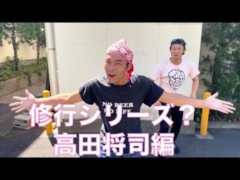 高田JAPAN修行シリーズ　限界「限界Revolution」