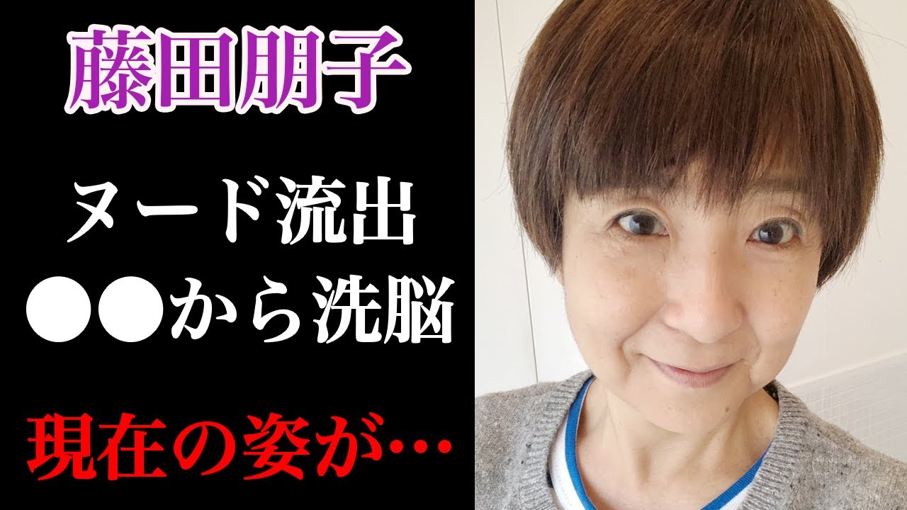 藤田朋子 メンヘラ過ぎて 教に洗脳された噂と、ヘアヌードが流出した過去も！？無理矢理略奪した旦那との子どもが出来ない本当の理由に驚愕か ...