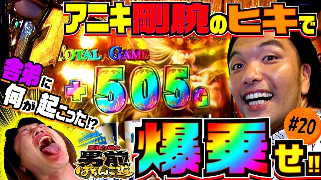 「盛山のアニキ、舎弟リリーの神ヒキ対決!?」＜見取り図の男前ぱちんこ道＃19＞［第2、4金曜日更新］