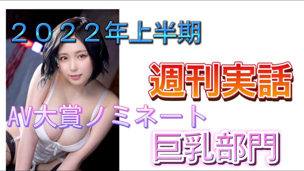 週刊実話　厳選！　2022年上半期 AV大賞 『巨乳 部門』
