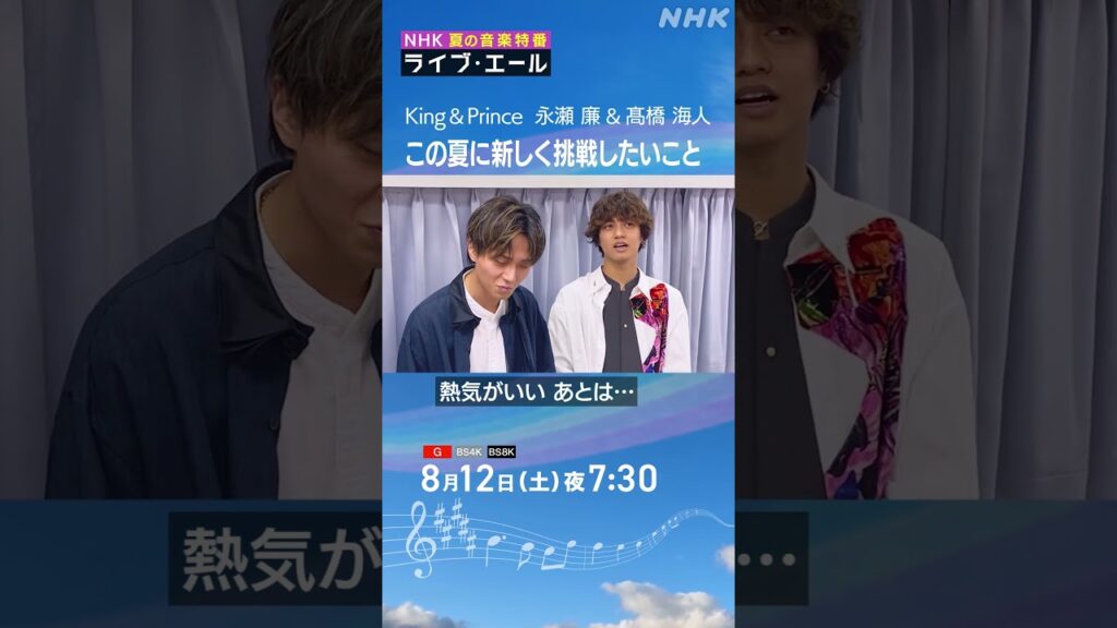 キンプリ髙橋海人「この夏、フェスに行きたい！でも…●●は嫌だ！」｜ライブ・エール｜King & Prince｜NHK｜#shorts