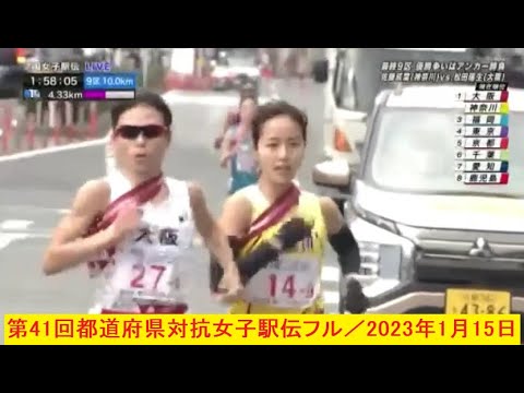 第41回都道府県対抗女子駅伝フル（2023年1月15日）
