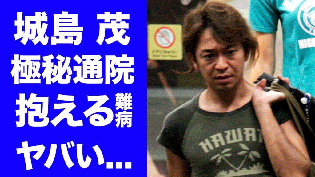 【衝撃】城島茂が極秘に通院する現在の病状がヤバすぎた...『TOKIO』リーダーとして活躍したアイドルの父親の逮捕...離婚間近と言われる理由に驚きを隠せない...