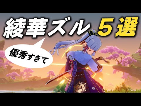 【原神】「神里綾華」のここが優秀すぎてズルい！！５選を紹介します。【げんしん】
