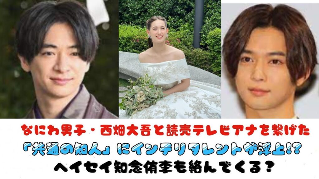 なにわ男子・西畑大吾と読売テレビアナを繋げた「共通の知人」にインテリタレントが浮上!?ヘイセイ知念侑李も絡んでくる？