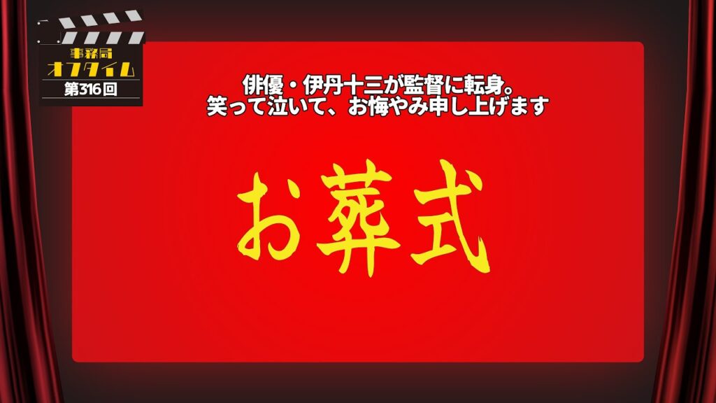 事務局オフタイム【第316回】「お葬式」