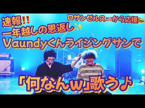 速報‼️藤井風くんとVaundyくんの友情に感動✨2人の友情物語の数々✨Vaundyくんライジングサンで「何なんw」カバーで一年越しの恩返しに胸熱🥹 #fujiikaze