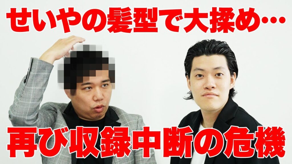 せいやの髪型で大揉め…再び収録中断の危機が訪れます【霜降り明星】 せいやの髪型で大揉め…再び収録中断の危機が訪れます【霜降り明星】