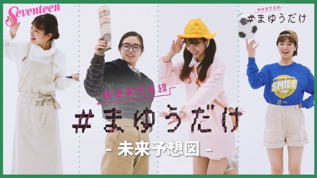 横田真悠 #まゆうだけ「未来予想図」