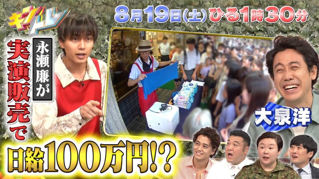 【キントレ】King & Princeのバイトレ！永瀬廉が実演販売で日給100万円を目指す！& どんなヒット商品の開発者か当てろ！キントレプロファイリング 8月19日(土)13:30〜放送