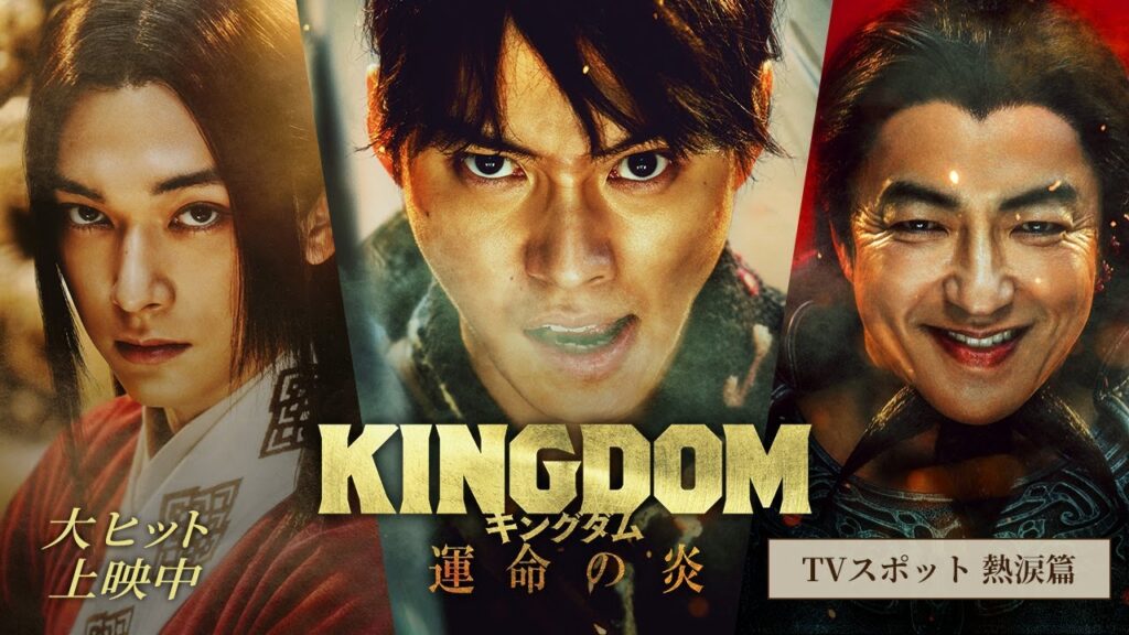 映画『キングダム 運命の炎』TVCM〈熱涙篇〉【大ヒット上映中！】