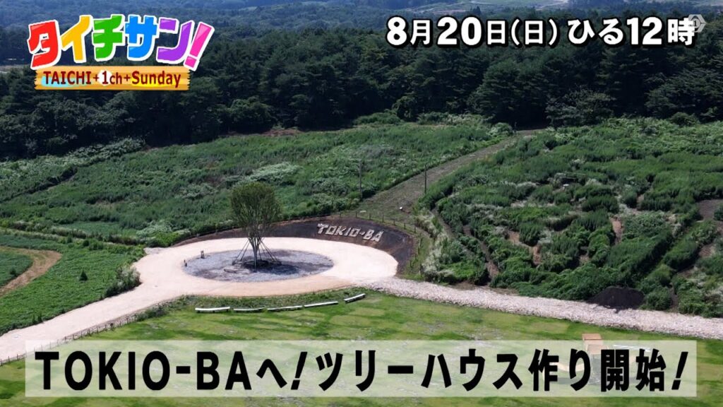 「タイチサン！」こくぶんフレンズ／（ＭＣ国分太一  8月20日(日）三重・鈴鹿市　夏空のもと鈴鹿の海岸をぶらり散策　TOKIO-BAへ！ツリーハウス作り開始！