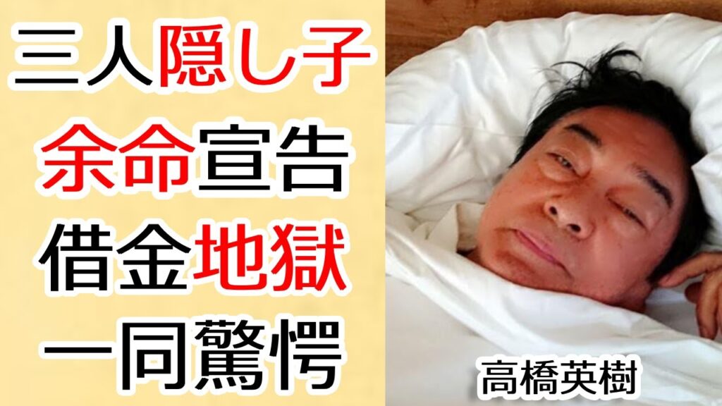 高橋英樹の実はいた三人の隠し子との別れや妻・小林亜紀子の”余命宣告”された病状に涙が止まらない...『桃太郎侍』で知られる俳優が多額の借金を抱えた理由や娘・高橋真麻を溺愛する理由に驚きを隠さない..