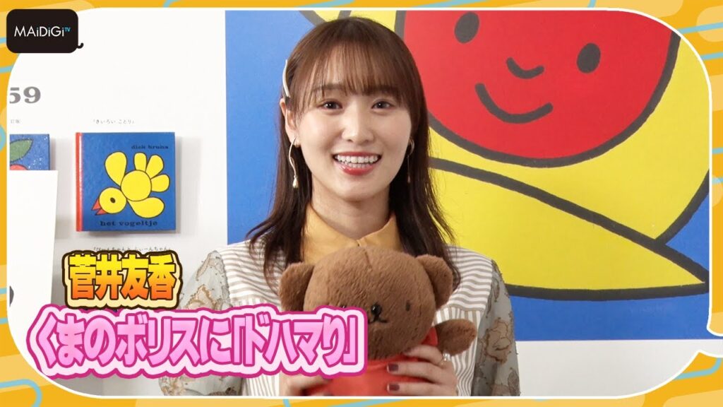 元櫻坂46菅井友香、ミッフィー作者の作品見て「温かい気持ちに」　お気に入りキャラも語る　「ブルーナ絵本展」オープニングイベントに登場