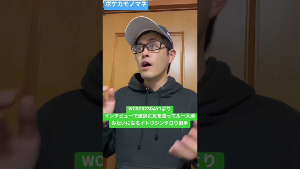 【ポケカモノマネ】WCS2023DAY1 インタビューで通訳に気を遣ってルー大柴みたいになるイトウシンタロウ選手#shorts