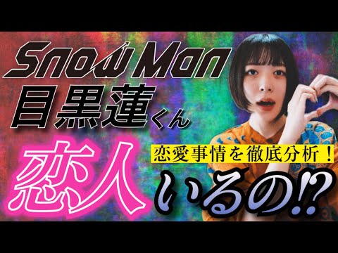 【snowman(スノーマン)】目黒蓮くんって恋人いるの！？