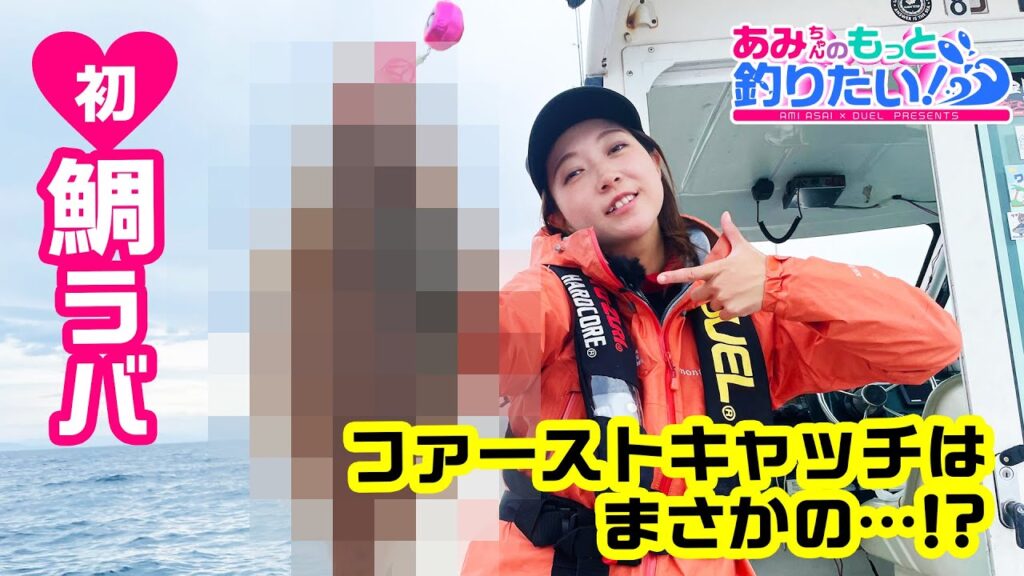 乗っ込みシーズン到来!!鯛ラバゲーム！ in 新潟｜あみちゃんのもっと釣りたい！第148話(1291)