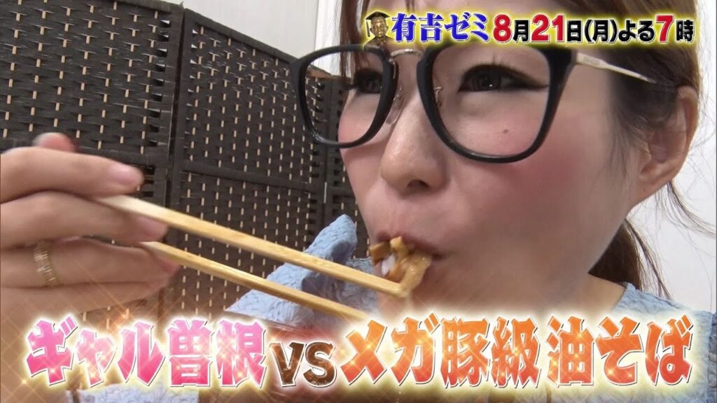 【公式】8月21日月曜よる7時~有吉ゼミ▼灼熱ソーキそば×なにわ高橋▼ギャル曽根&最強アスリート軍×メガ油そば 【公式】8月21日月曜よる7時~有吉ゼミ▼灼熱ソーキそば×なにわ高橋▼ギャル曽根&最強アスリート軍×メガ油そば