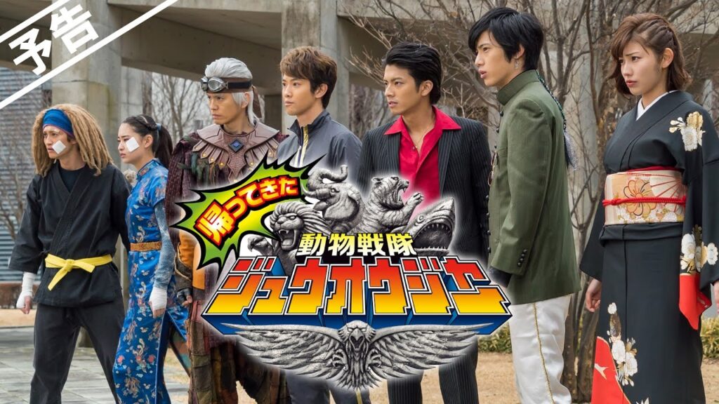 Vシネマ「帰ってきた動物戦隊ジュウオウジャー　お命頂戴！地球王者決定戦」60秒PR