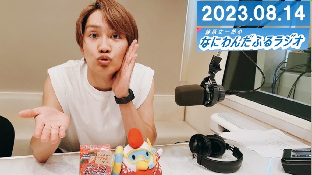 藤原丈一郎のなにわんだふるラジオ じょーらじ 2023年8月14日