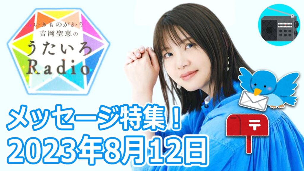 【いきものがかり】吉岡聖恵のうたいろRadio 第215回『メッセージ特集⭐️』2023年8月12日【🎵きっと愛になる・🎵1 2 3 〜恋がはじまる〜・🎵帰りたくなったよ】
