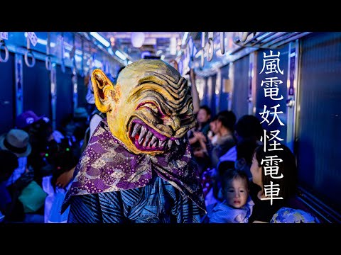 【京都】リアルな妖怪が歩き回る、嵐電妖怪電車【肝試し】