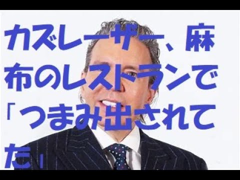 カズレーザー、麻布のレストランで「つまみ出されてた」人気タレントを暴露「ノーサンキューと」#shorts #カズレーサー#デーブスペクター