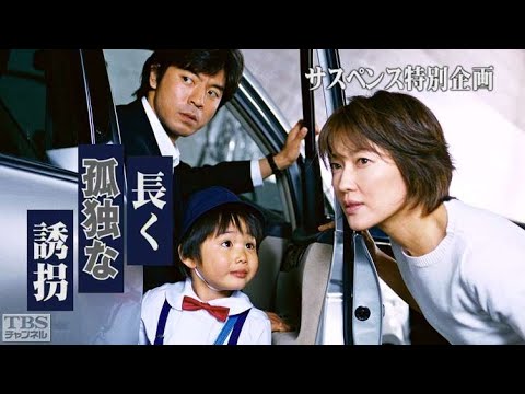上川隆也 午後のサスペンス 長く孤独な誘拐 🏵️🐾🏵️ 時代劇スペシャル 2023