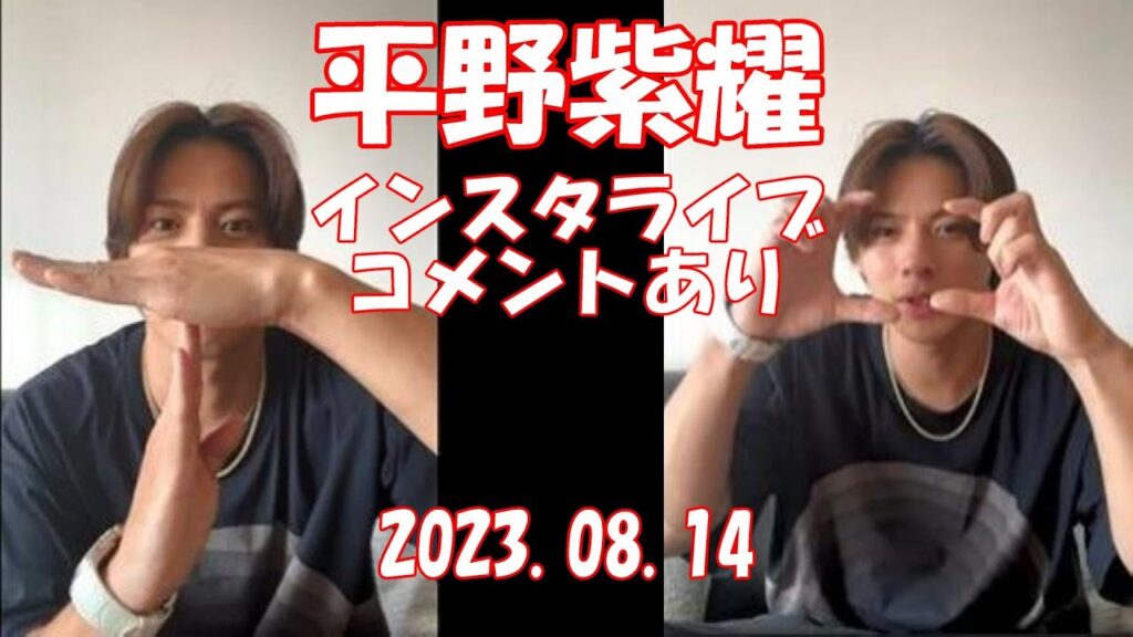【平野紫耀 インスタライブ】コメントあり フルタイム 期間限定 2023..08.14 初めての単独インスタライブ 【平野紫耀 インスタライブ】コメントあり フルタイム 期間限定 2023..08.14 初めての単独インスタライブ