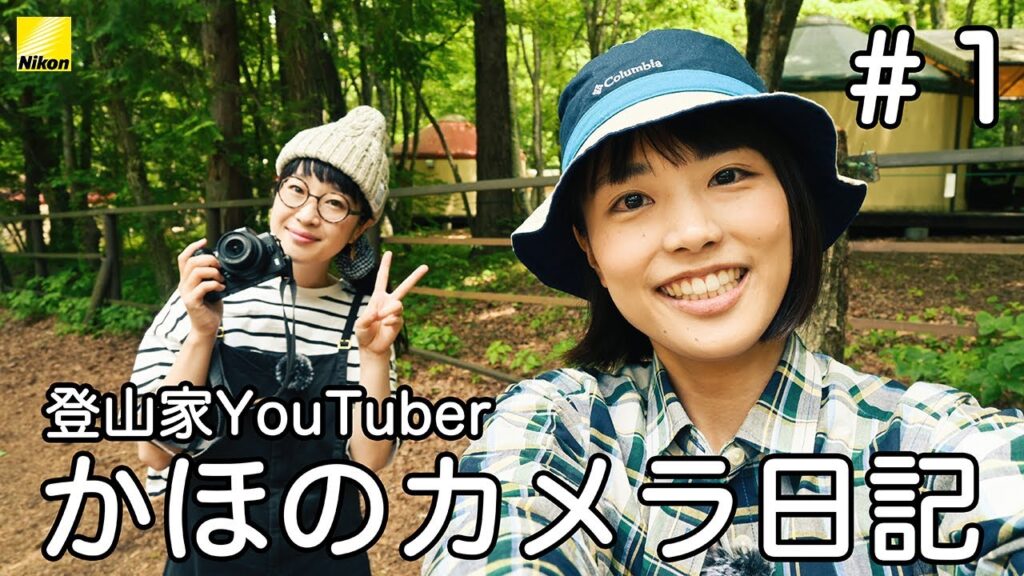 「カメラの基本を知る」 登山家YouTuber かほのカメラ日記 vol.1 | ニコン