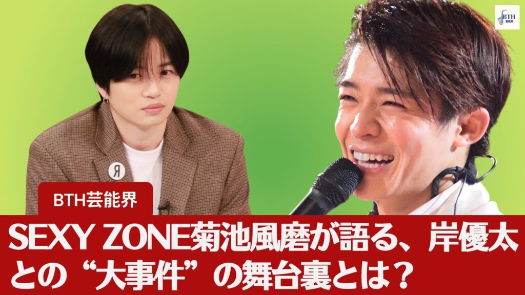 【岸優太、菊池風磨】菊池風磨、岸優太の大事件とは?「大事件」の真相を暴露!菊池風磨が岸優太とのエピソードを語る【BTH芸能界】 【岸優太、菊池風磨】菊池風磨、岸優太の大事件とは?「大事件」の真相を暴露!菊池風磨が岸優太とのエピソードを語る【BTH芸能界】