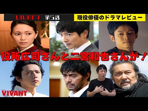 二宮さんと役所さんが“テント”【日曜劇場『VIVANT（ヴィヴァン）』第4話】【堺雅人さん 阿部寛さん 二階堂ふみさん 二宮和也さん 松坂桃李さん 役所広司さん】現役俳優・檜尾健太のドラマレビュー
