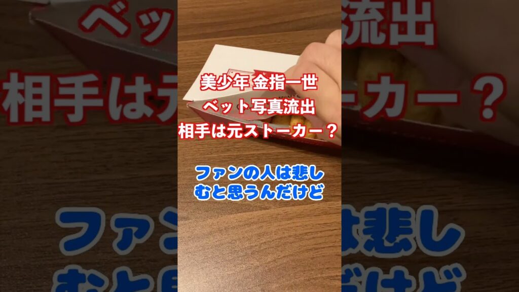 美男子、金指一世ベッド写真流出と元ストーカー（キャバ嬢）との熱愛がバレてピンチ！ #shorts