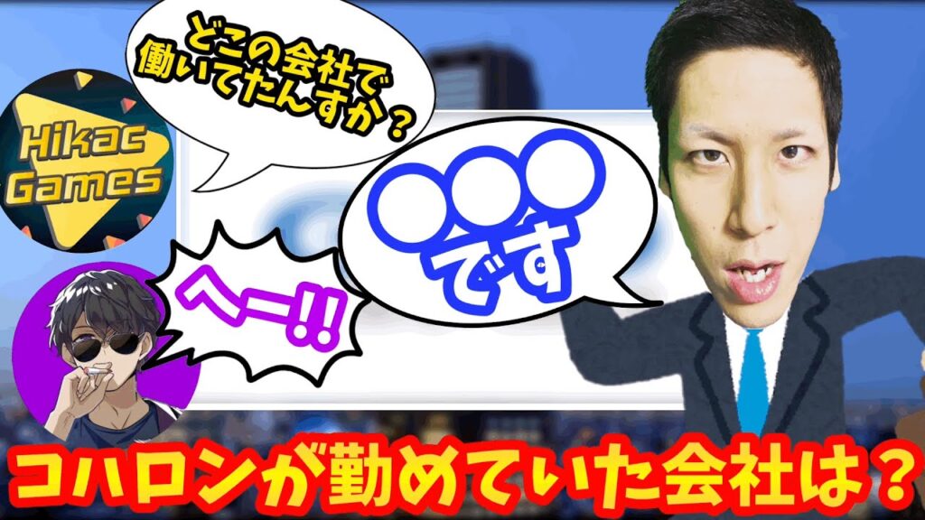 コハロンが勤めてた会社とは？【コハロン切り抜き】