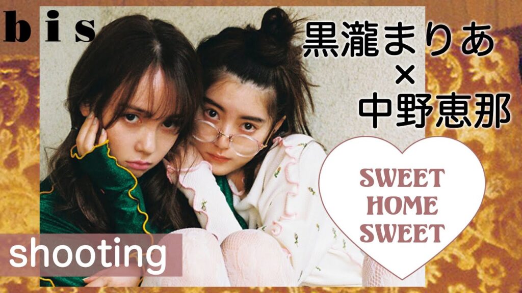 【中野恵那×黒瀧まりあ】初登場💗おうちでの過ごし方企画・撮影の裏側を大公開 #bis10月号