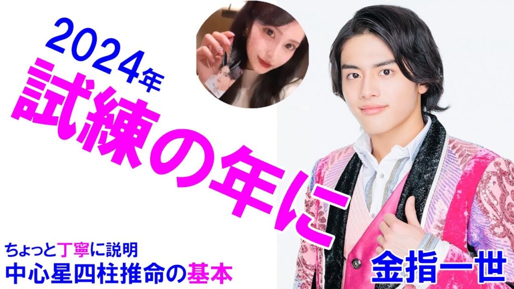 金指一世さんの運勢 #美少年 #金指一世 #少年たち #浮所飛貴 #那須雄登 #岩崎大昇 #佐藤龍我 #藤井直樹 #四柱推命 #四柱推命講座
