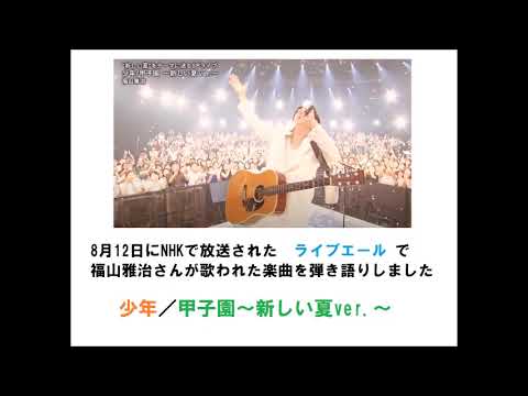 ８月１２日 "ライブエール"で福山雅治さんが歌われた楽曲を弾き語り　［少年／甲子園～新しい夏ver.～］
