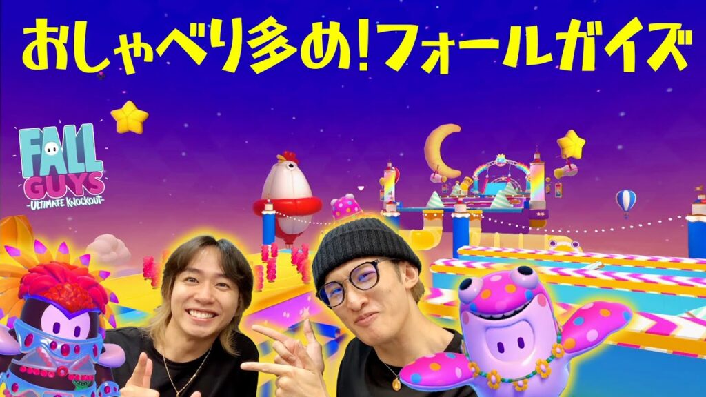 中村が初回優勝マンを目指す!?ふたりでわいわい真剣プレイ!【フォールガイズ】 中村が初回優勝マンを目指す!?ふたりでわいわい真剣プレイ!【フォールガイズ】