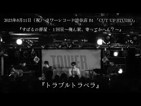 渋谷すばる『トラブルトラベラ』【アコースティック限定ライブ「すばるの部屋・1回目〜俺ん家、寄ってかへん?〜」タワーレコード渋谷店 B1 「CUT UP STUDIO」】 渋谷すばる『トラブルトラベラ』【アコースティック限定ライブ「すばるの部屋・1回目〜俺ん家、寄ってかへん?〜」タワーレコード渋谷店 B1 「CUT UP STUDIO」】