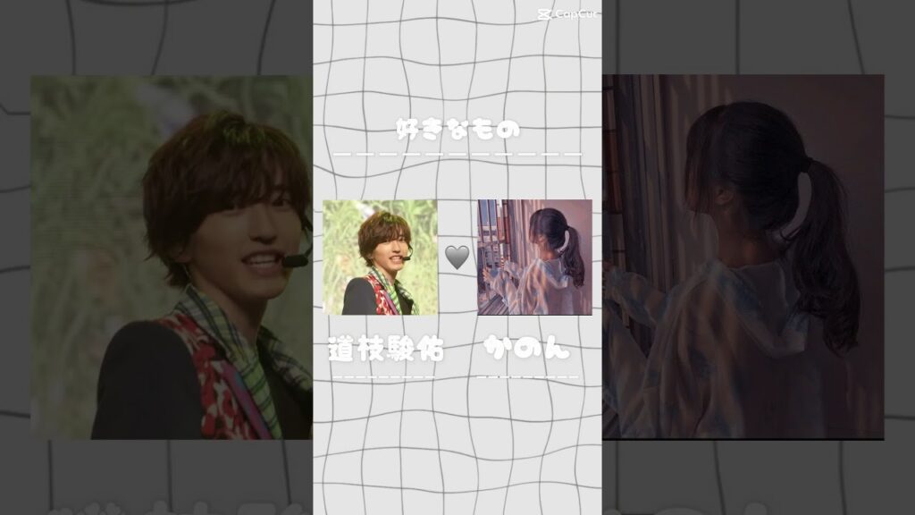 推 し と 比 べ て み た 。 【Part1 】#道枝駿佑 #なにわ男子 #推し