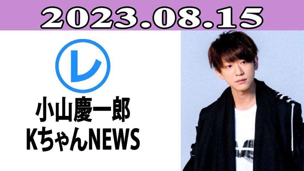 小山慶一郎 KちゃんNEWS「レコメン！」2023年08月15日