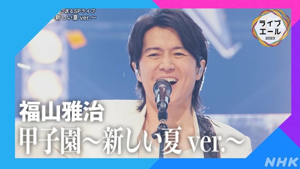 【福山雅治】♪甲子園〜新しい夏 ver.〜｜ライブ・エール｜NHK