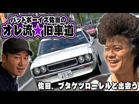 バッドボーイズ 佐田の オレ流★旧車道 第1回 ① 2012 / 【ENG Sub】Bad Boys Sata's Style ★ Classic car tuning 1st