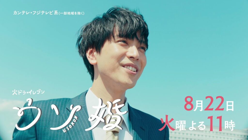 【第7話は8/22(火)よる11時放送！】主演・菊池風磨＆ヒロイン・長濱ねる『ウソ婚』第7話予告＜火ドラ★イレブン＞
