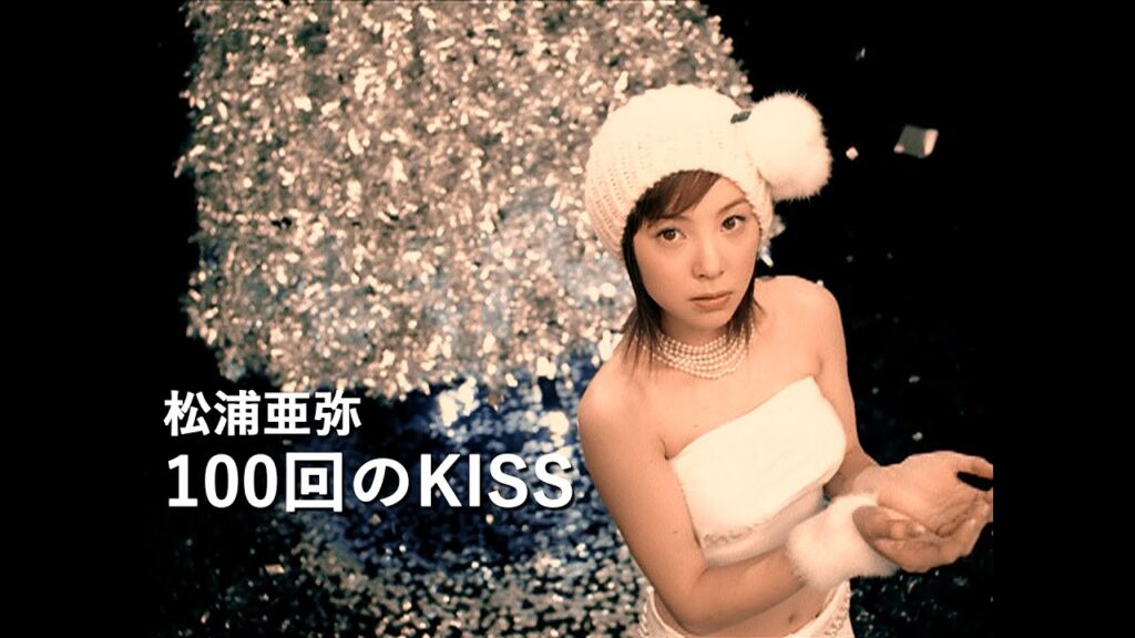 松浦亜弥「100回のKISS」Music Video