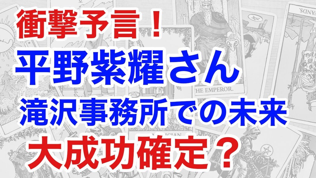 断易占いが予言！平野紫耀さん、滝沢事務所での大成功は確定？