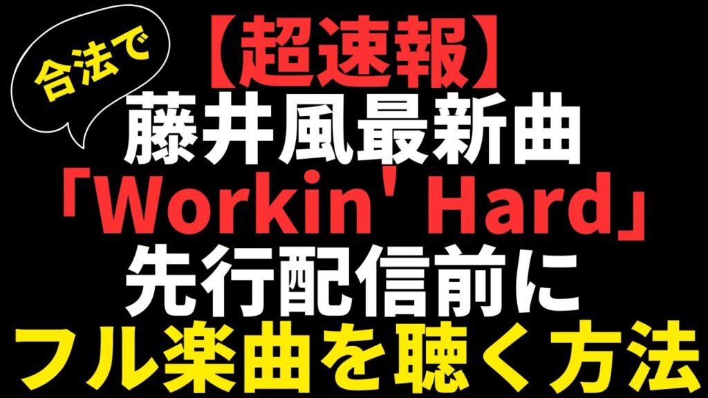【超速報】藤井風「Workin’ Hard」先行配信前にフル尺聴く方法教えます【イントロカッケー!!!】 【超速報】藤井風「Workin' Hard」先行配信前にフル尺聴く方法教えます【イントロカッケー!!!】