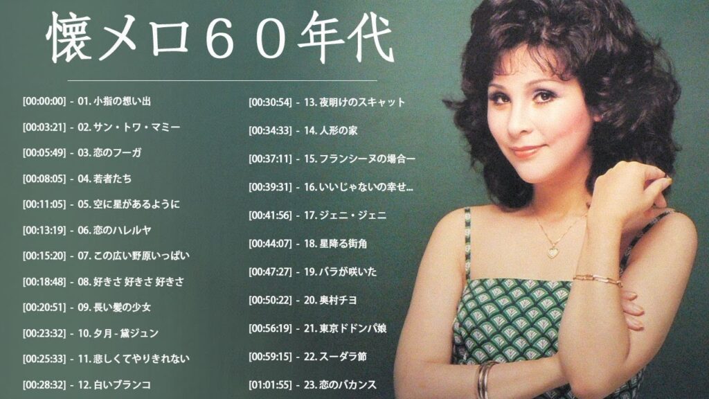 懐メロ60年代 おすすめの名曲 ღ 60年代 ヒット曲 邦楽 フォーク ღ 歌謡曲 昭和 メドレー 60年代 ღ 黛ジュン, 恋の奴隷, 植木等