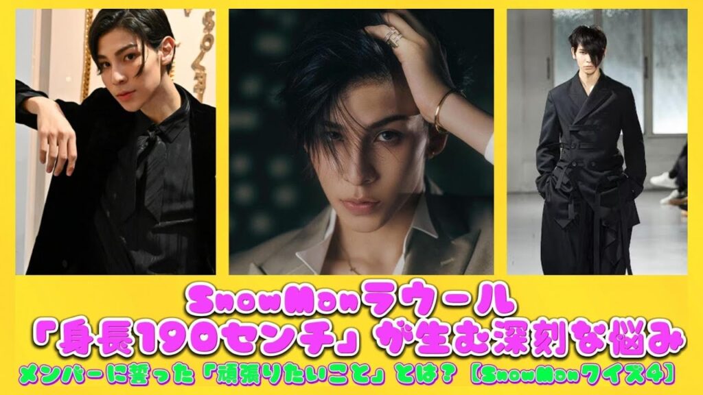 SnowManラウール「身長190センチ」が生む深刻な悩み…メンバーに誓った「頑張りたいこと」とは？【SnowManクイズ4】 | 速報です