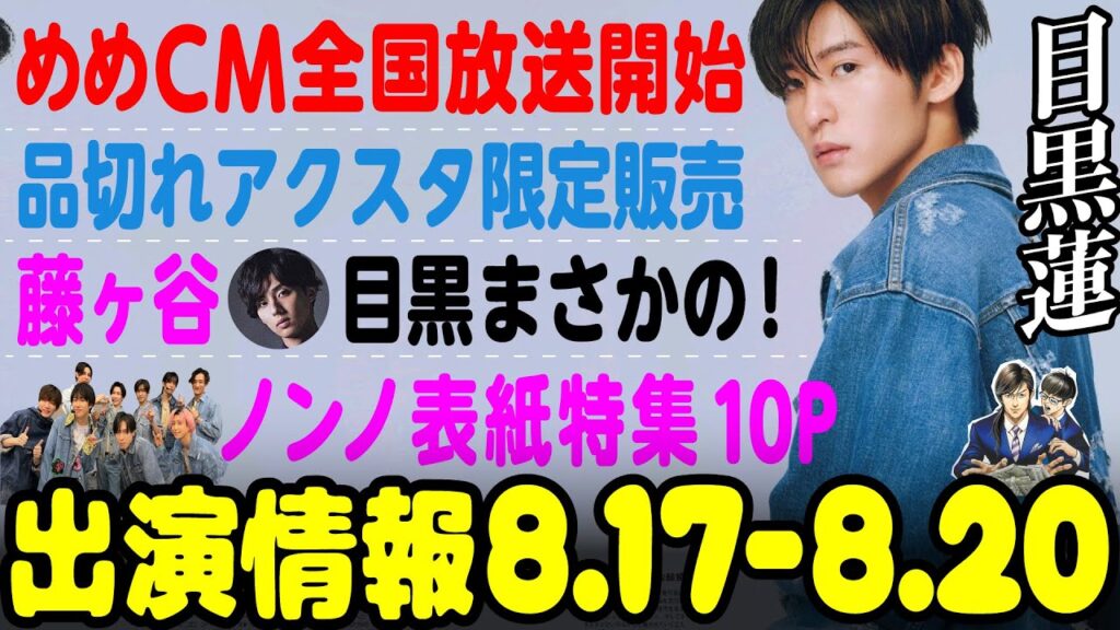 【SnowMan】目黒蓮の出演情報 2023年8月17日～8月20日【蓮絡網】⛄